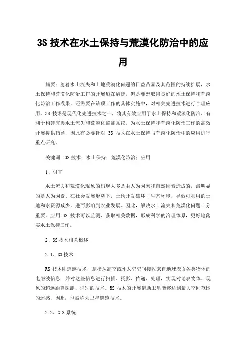3S技术在水土保持与荒漠化防治中的应用