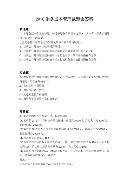 2018财务成本管理试题含答案