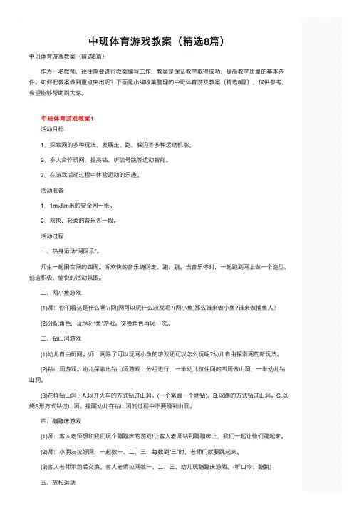 中班体育游戏教案（精选8篇）