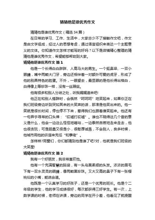 猜猜他是谁优秀作文