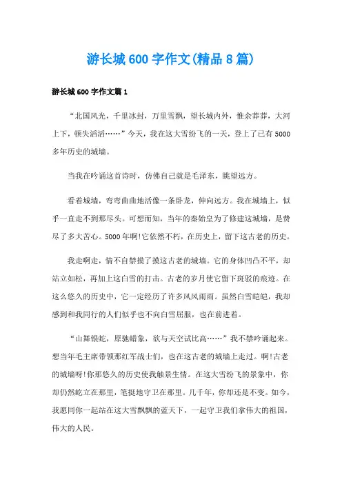 游长城600字作文(精品8篇)