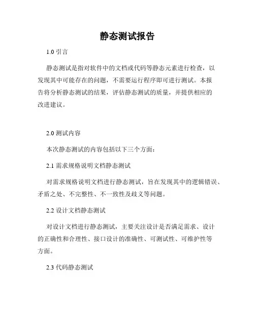 静态测试报告