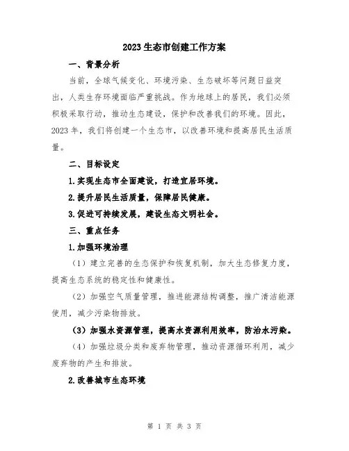 2023生态市创建工作方案
