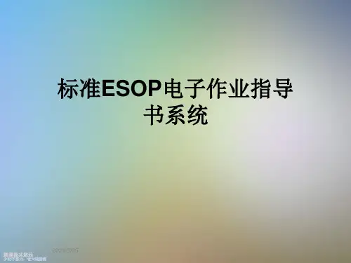 标准ESOP电子作业指导书系统