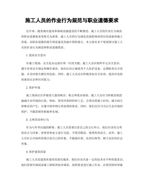 施工人员的作业行为规范与职业道德要求