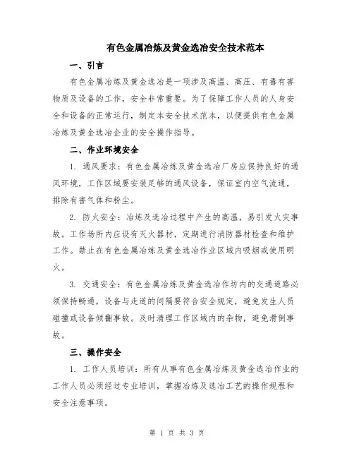 有色金属冶炼及黄金选冶安全技术范本