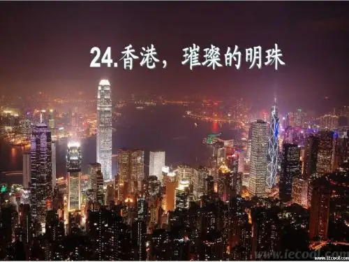 24《香港-璀璨的明珠》ppt课件3