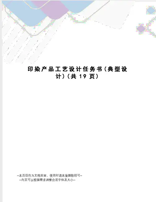 印染产品工艺设计任务书