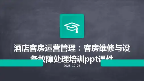 酒店客房运营管理：客房维修与设备故障处理培训ppt课件