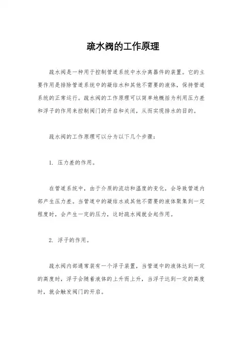 疏水阀的工作原理