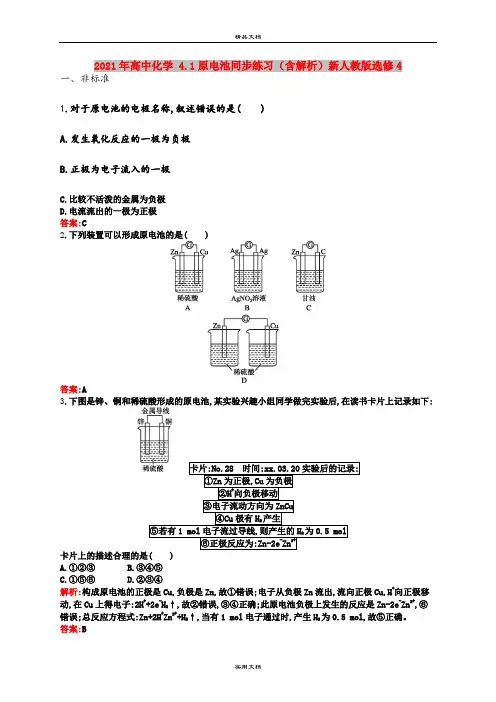 2021年高中化学 4.1原电池同步练习(含解析)新人教版选修4