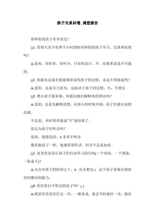 亲子关系问卷_调查报告.doc