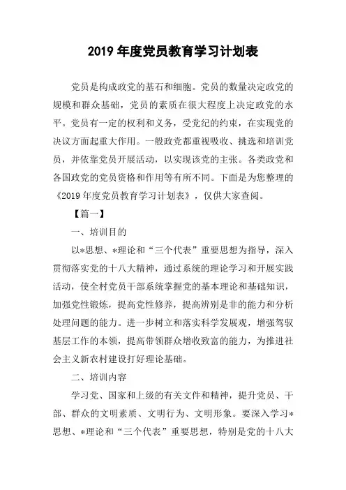 2019年度党员教育学习计划表