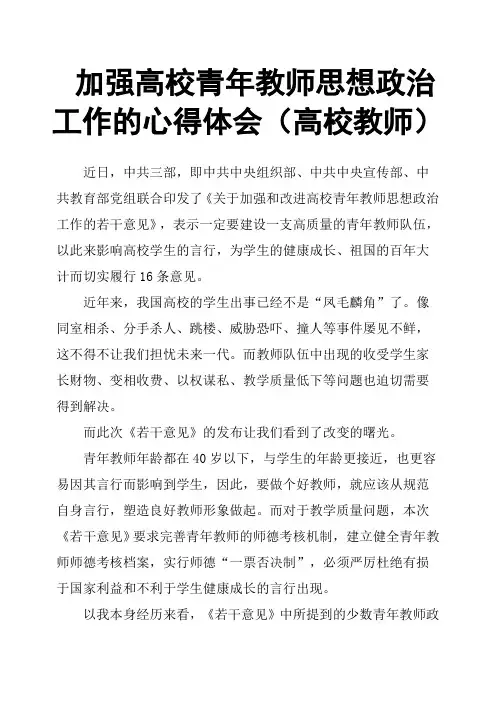 加强高校青年教师思想政治工作的心得体会高校教师