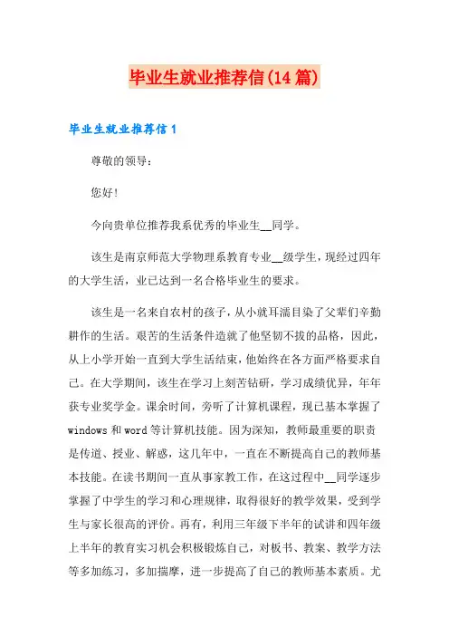 毕业生就业推荐信(14篇)