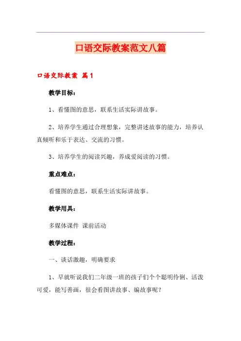 口语交际教案范文八篇
