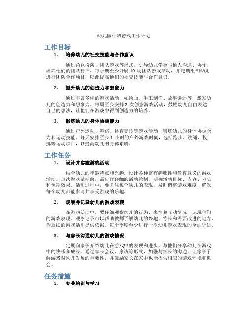 幼儿园中班游戏工作计划