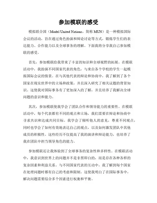 参加模联的感受
