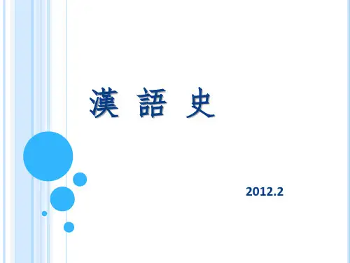 汉语史(一)绪论