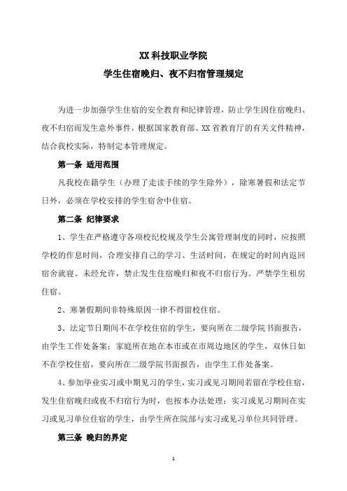 XX科技职业学院学生住宿晚归、夜不归宿管理规定