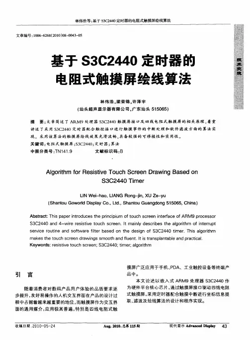 基于S3C2440定时器的电阻式触摸屏绘线算法
