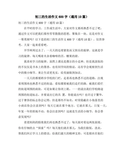 初三的生活作文600字(通用10篇)