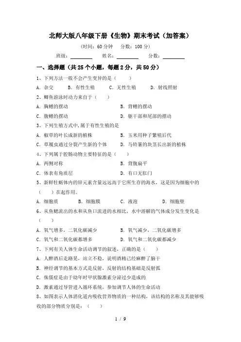 北师大版八年级下册《生物》期末考试(加答案)