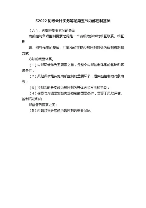 52022初级会计实务笔记第五节内部控制基础