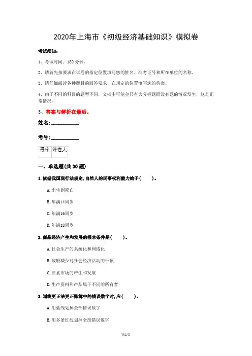 2020年上海市《初级经济基础知识》模拟卷(第111套)