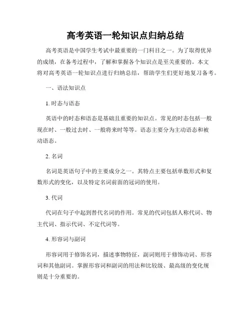 高考英语一轮知识点归纳总结
