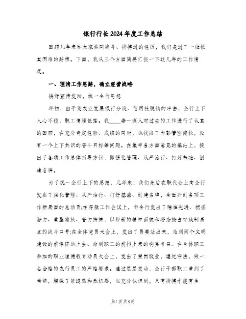 银行行长2024年度工作总结（二篇）