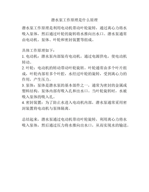 潜水泵工作原理是什么原理