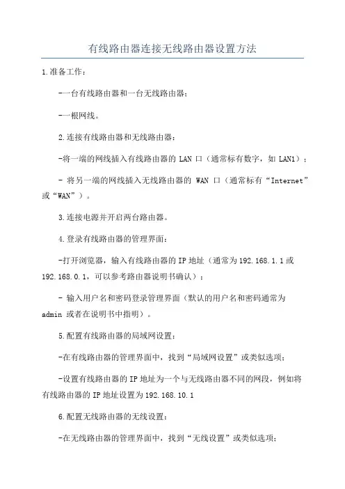 有线路由器连接无线路由器设置方法