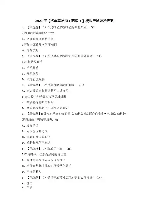 2024年【汽车驾驶员(高级)】模拟考试题及答案