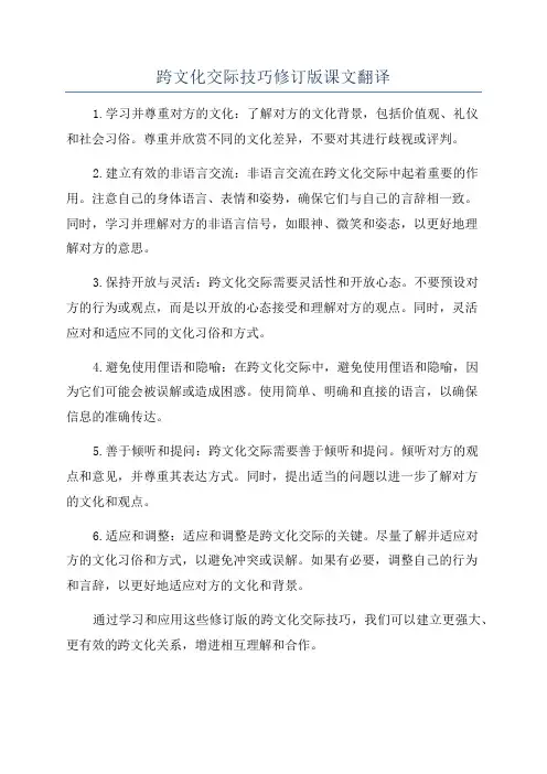 跨文化交际技巧修订版课文翻译