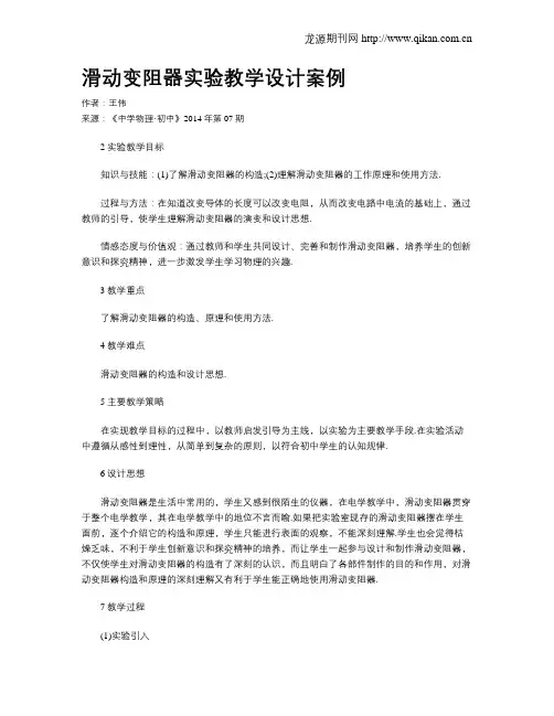 滑动变阻器实验教学设计案例