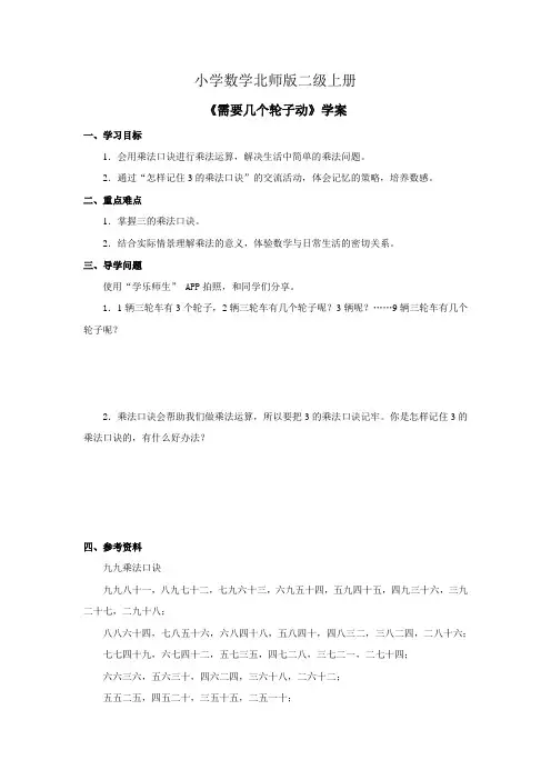 小学数学北师版二级上册《需要几个轮子》学案