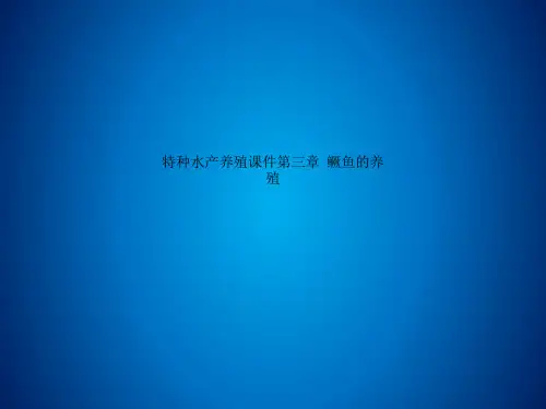 Get清风特种水产养殖课件第三章  鳜鱼的养殖