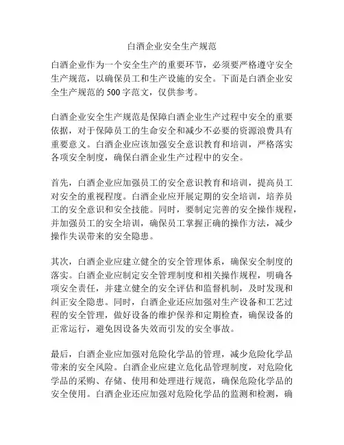 白酒企业安全生产规范