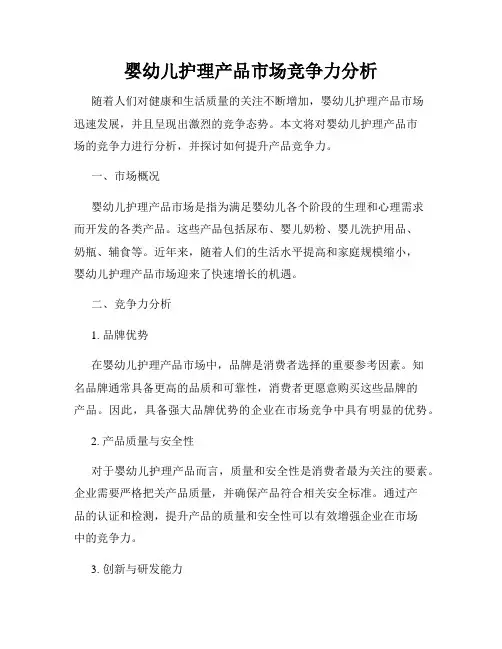 婴幼儿护理产品市场竞争力分析