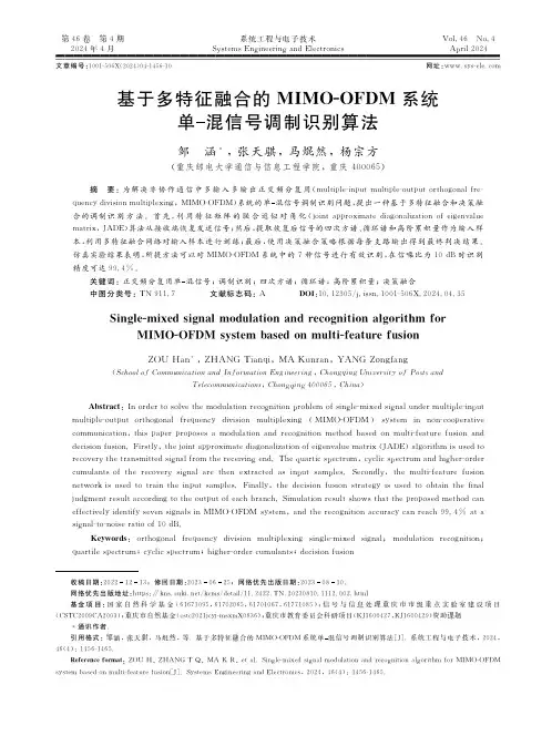 基于多特征融合的ＭＩＭＯ-ＯＦＤＭ_系统单混信号调制识别算法