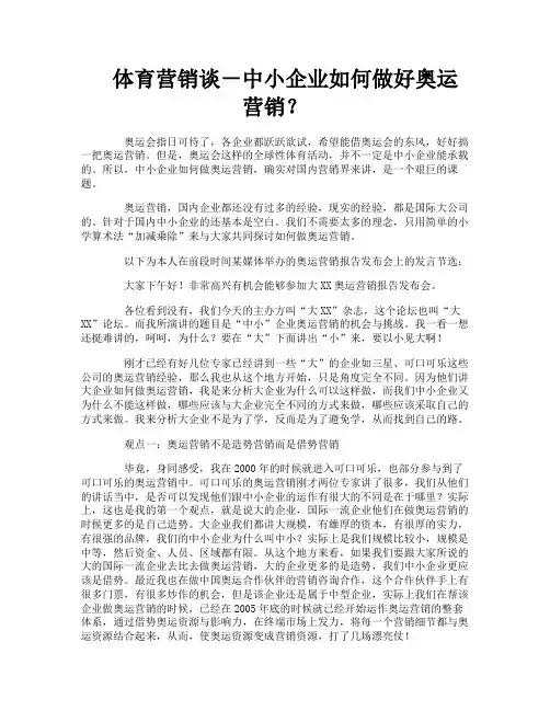 体育营销谈－中小企业如何做好奥运营销