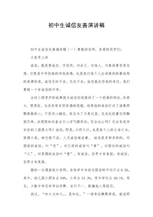 初中生诚信友善演讲稿