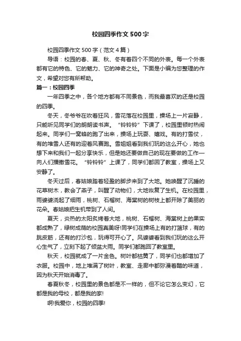 校园四季作文500字