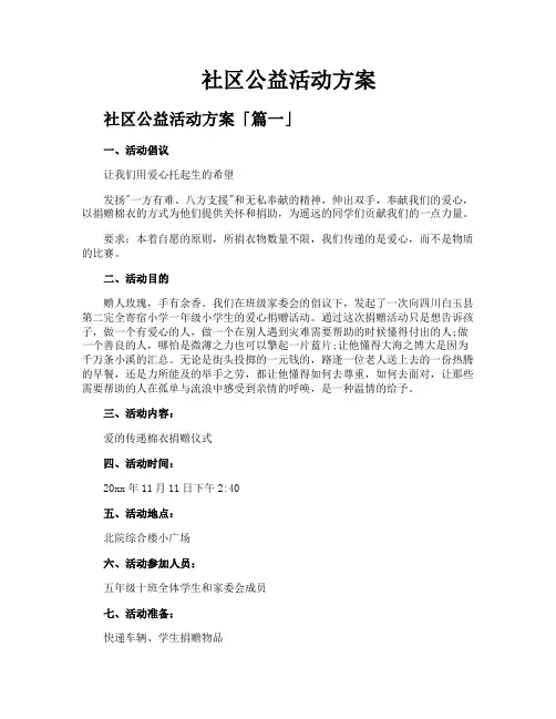 社区公益活动方案