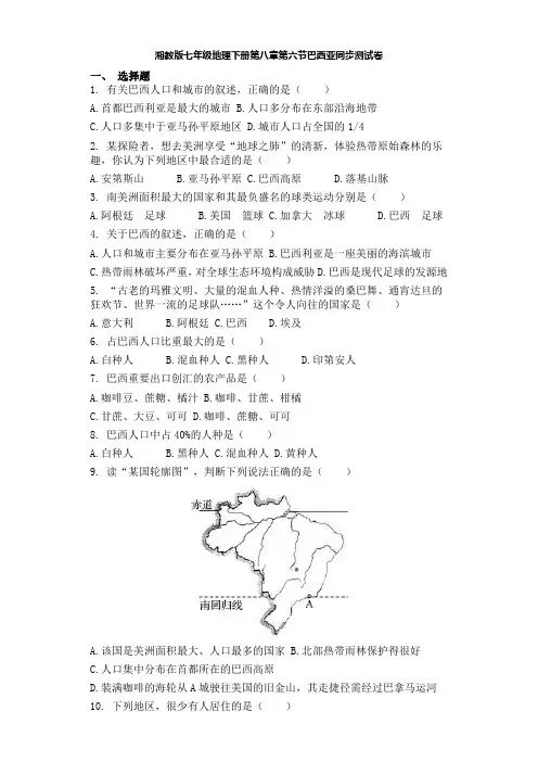 湘教版七年级地理下册第八章第六节巴西同步考试测试卷