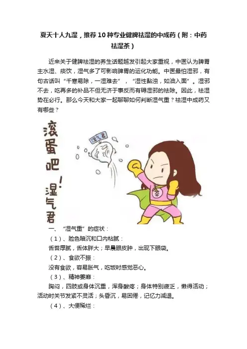 夏天十人九湿，推荐10种专业健脾祛湿的中成药（附：中药祛湿茶）