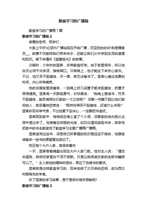 勤奋学习的广播稿