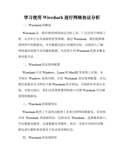 学习使用Wireshark进行网络协议分析