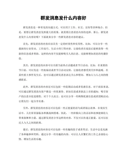 群发消息发什么内容好